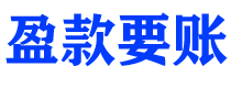 神农架盈款要账公司